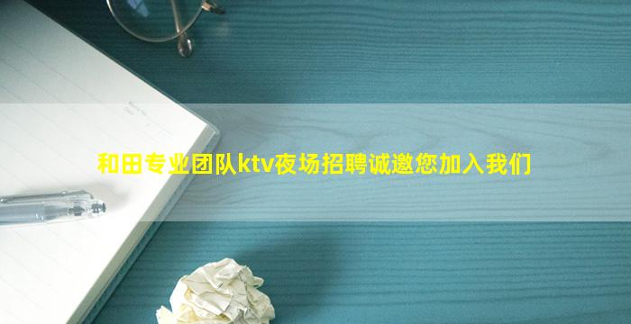 贵港KTV招聘
