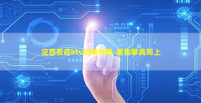 荆州夜场招聘