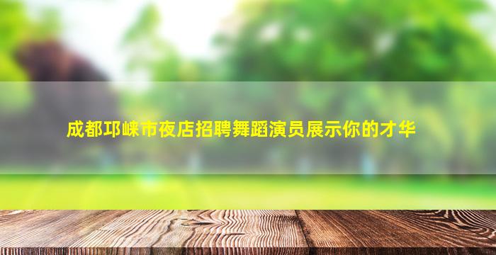 齐齐哈尔夜总会招聘