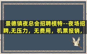 绵阳夜总会招聘