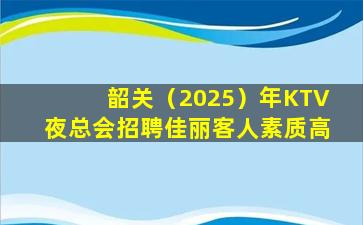 铜仁KTV招聘