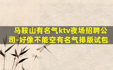 嘉兴夜场招聘